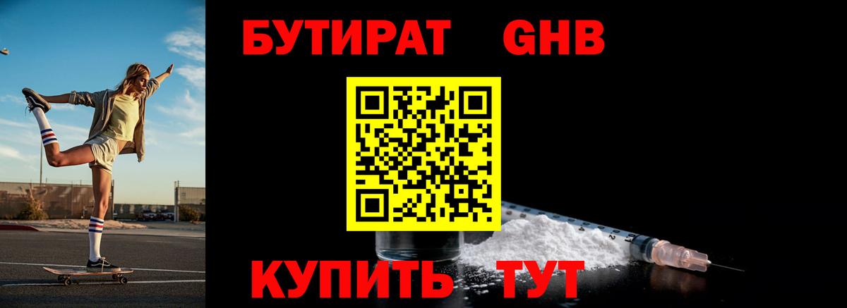 Бутират Butirat Миасс
